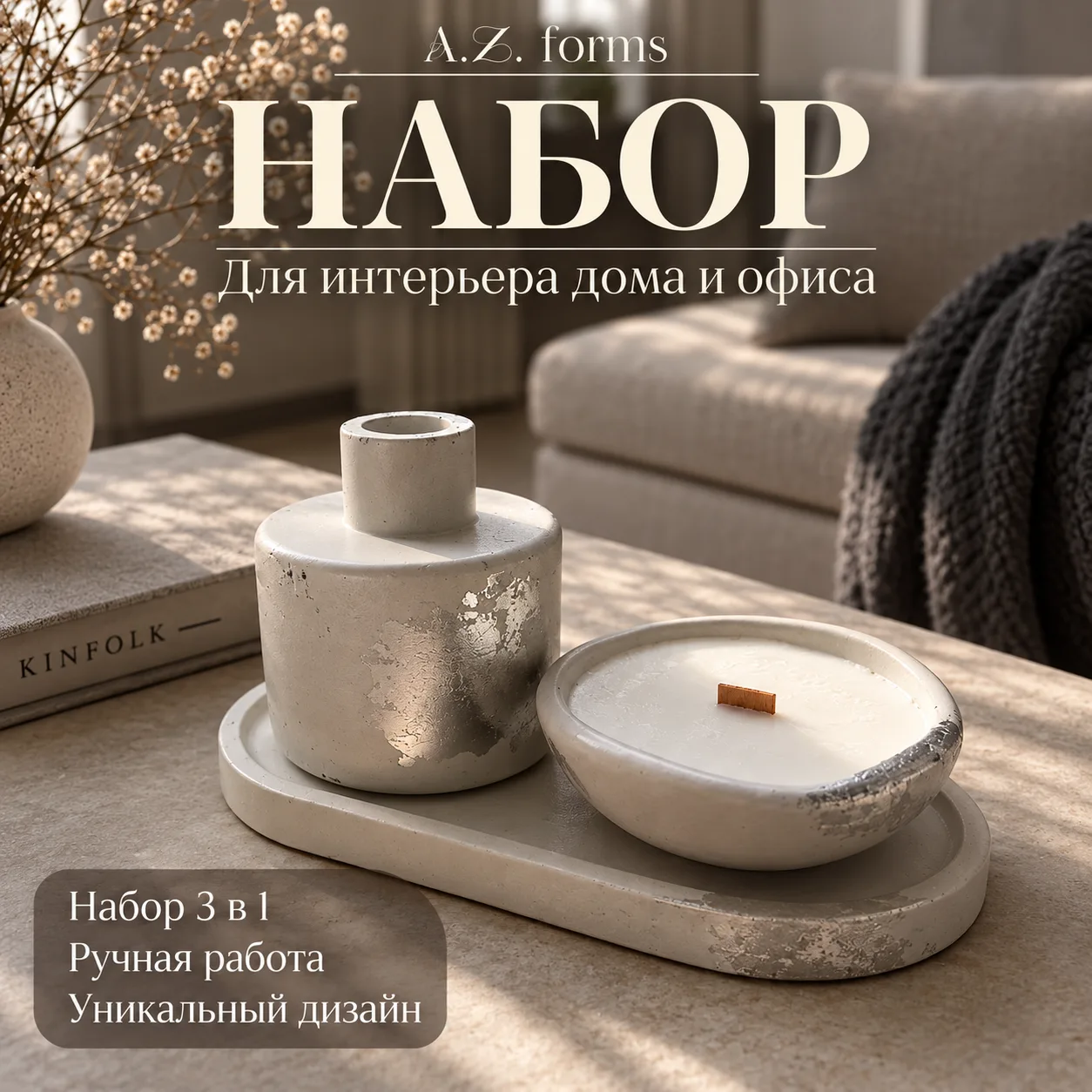 Интерьерный набор 3 в 1 😍