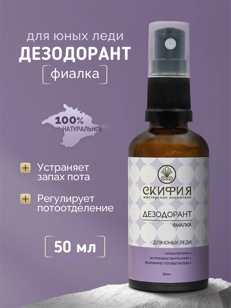 Дезодорант «Фиалка» для юных леди.