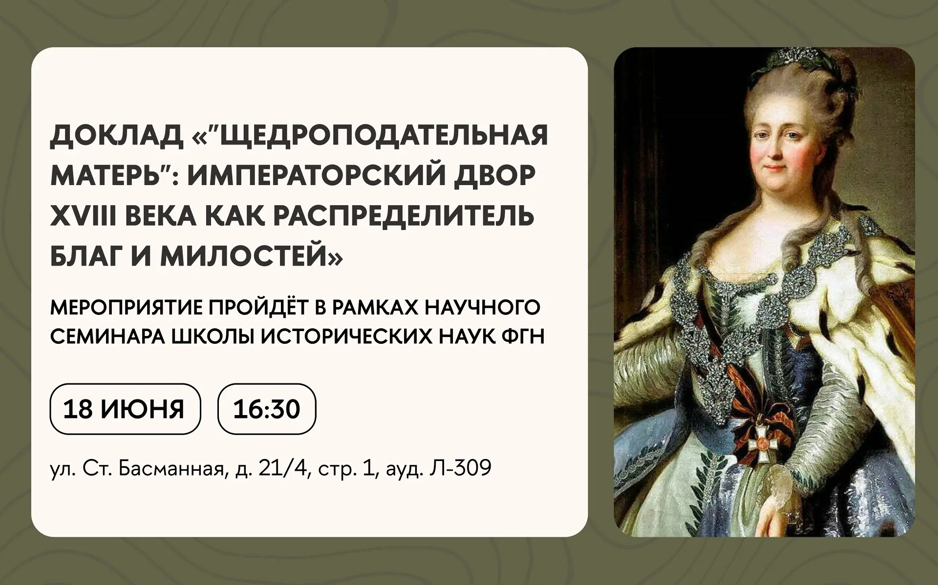 ⭐️ «Щедроподательная матерь»: императорский двор XVIII века как распределитель благ и милостей

Приг