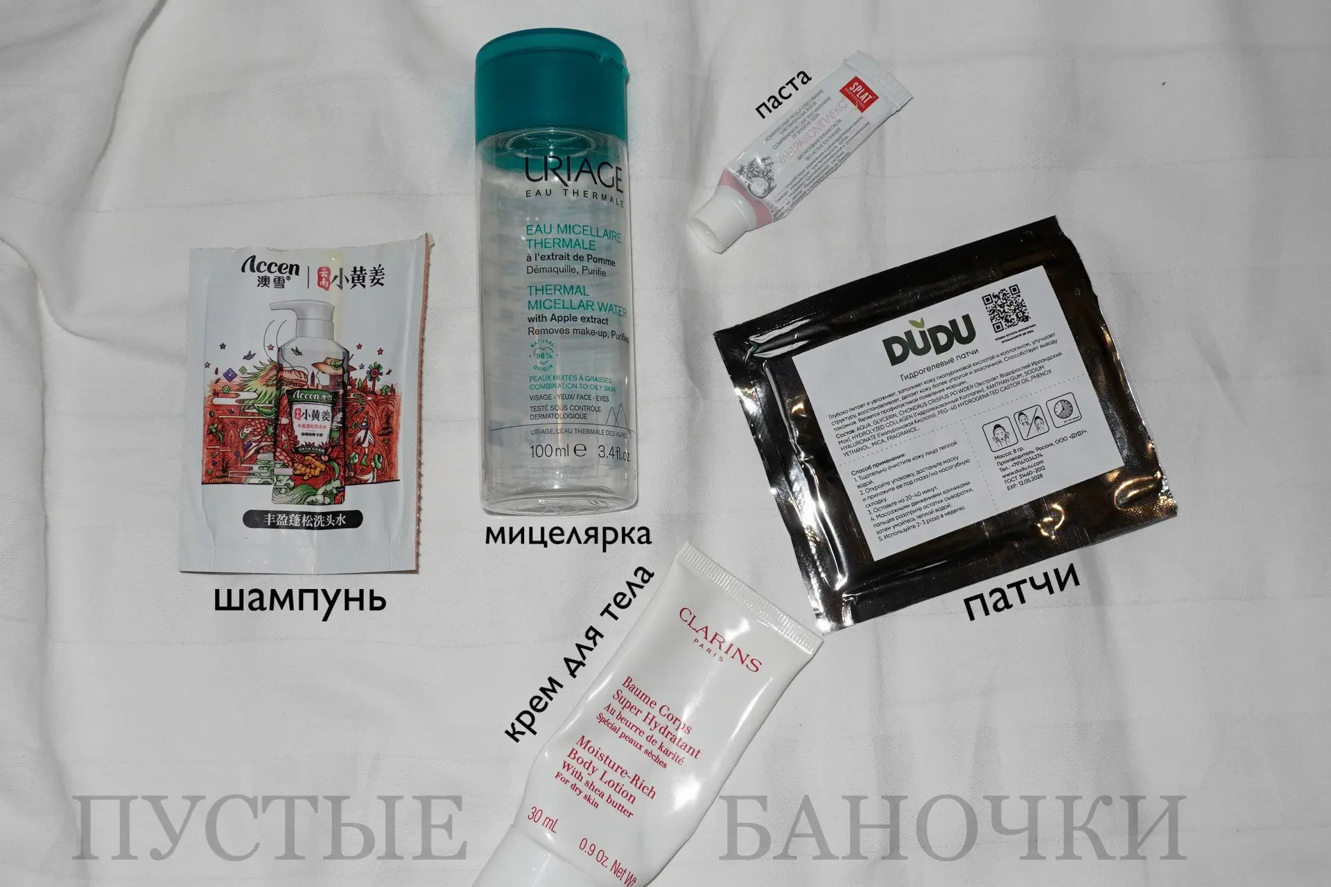 Мои пустые баночки из последней поездки🤩