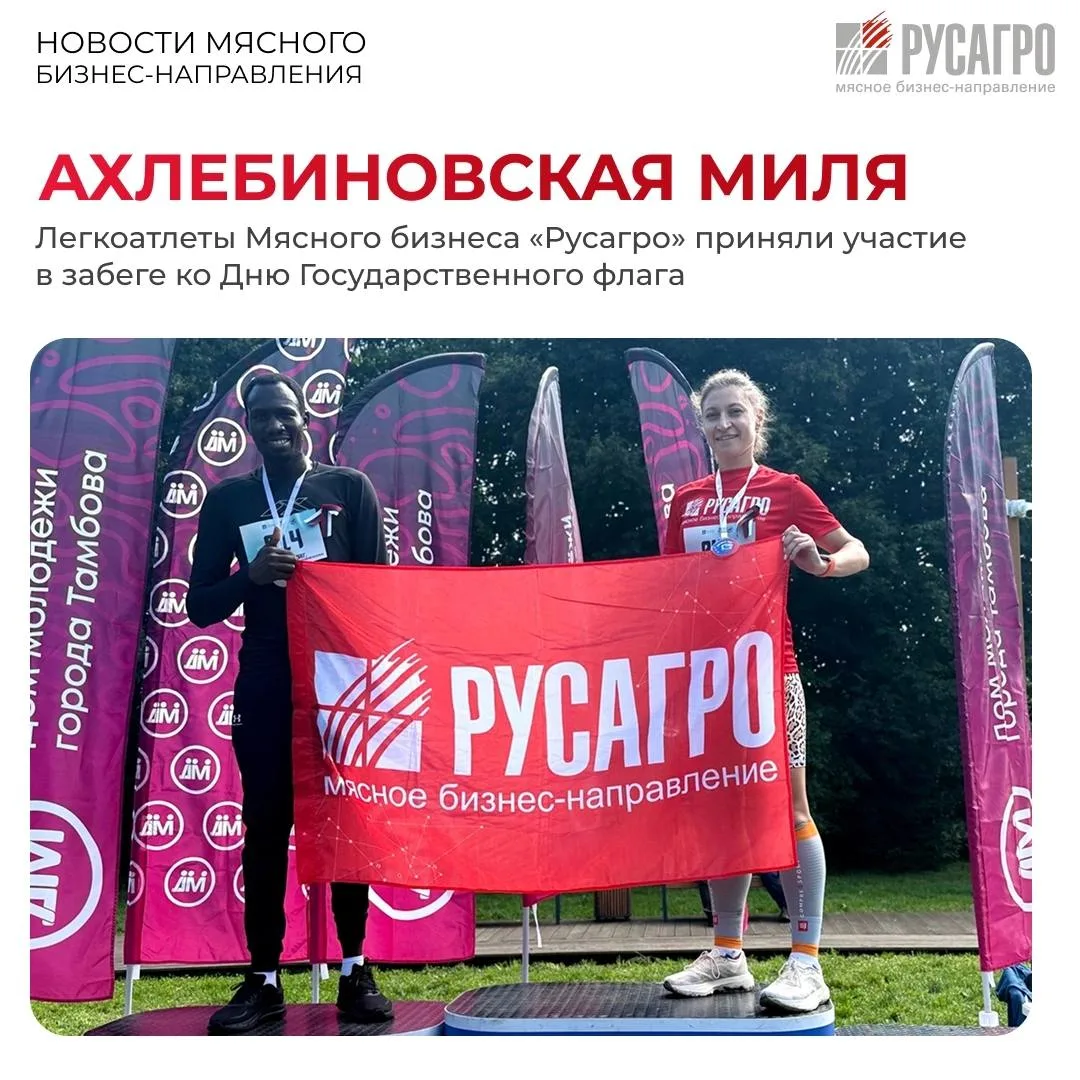 🏃🏻‍♂️Кто где в праздники, а мы на забеге. Сотрудники Мясного бизнеса «Русагро» принял...