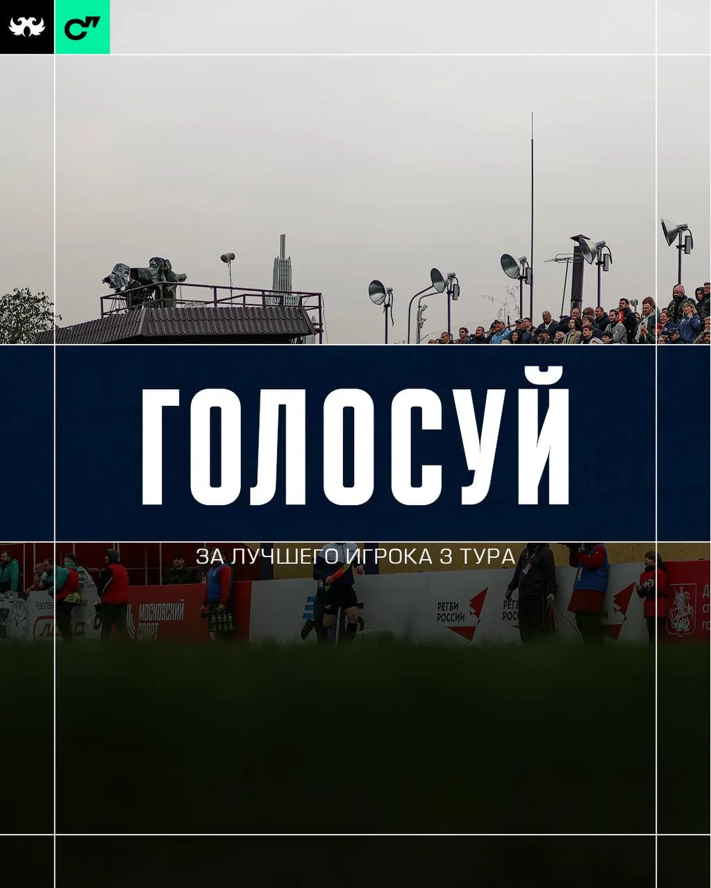 Пришло время выбрать лучшего игрока 3 тура от Спортс'' 🏉