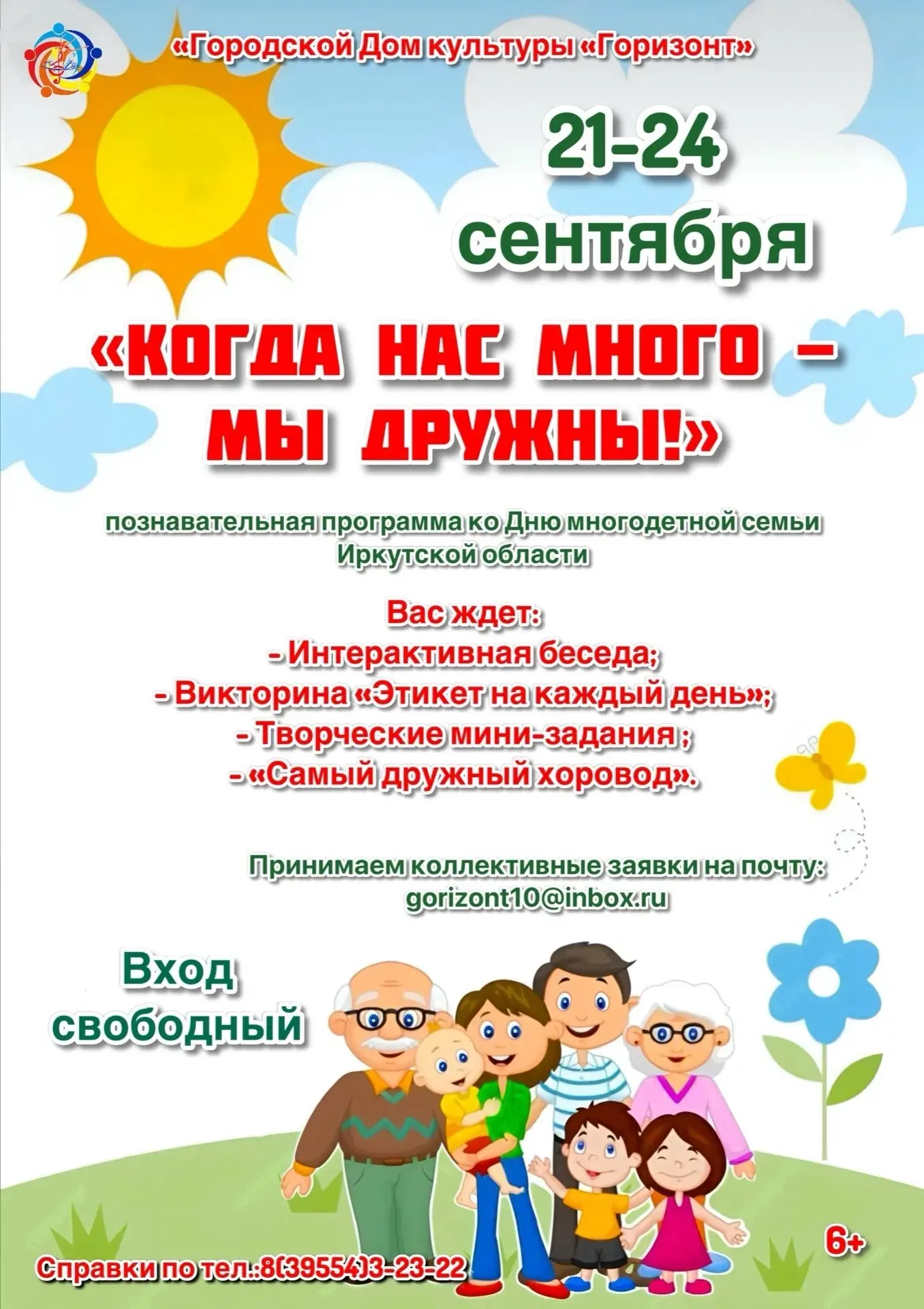 Городской Дом культуры «Горизонт» приглашает многодетные семьи города Зимы на познавате...