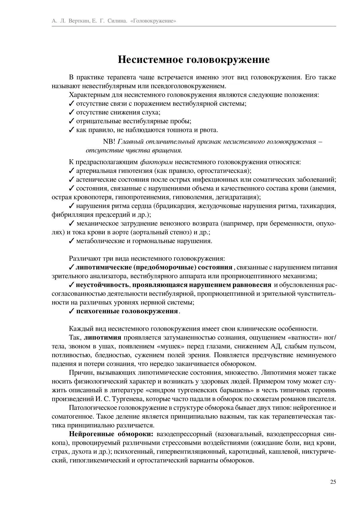 Несистемное головокружение