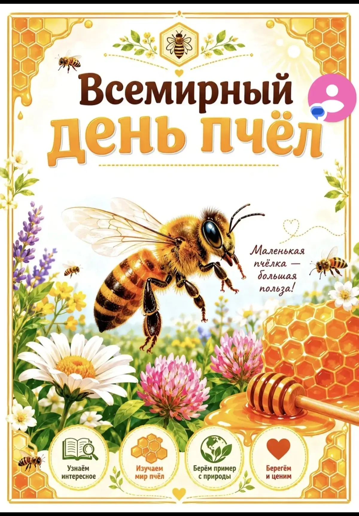🌼 День пчелы в группе “Гномики” 🌼