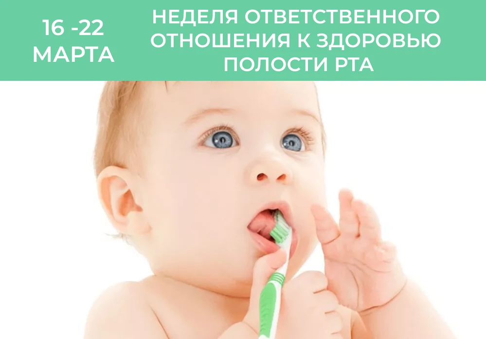 В рамках недели ответственного отношения к полости рта напоминаем родителям о важности ...