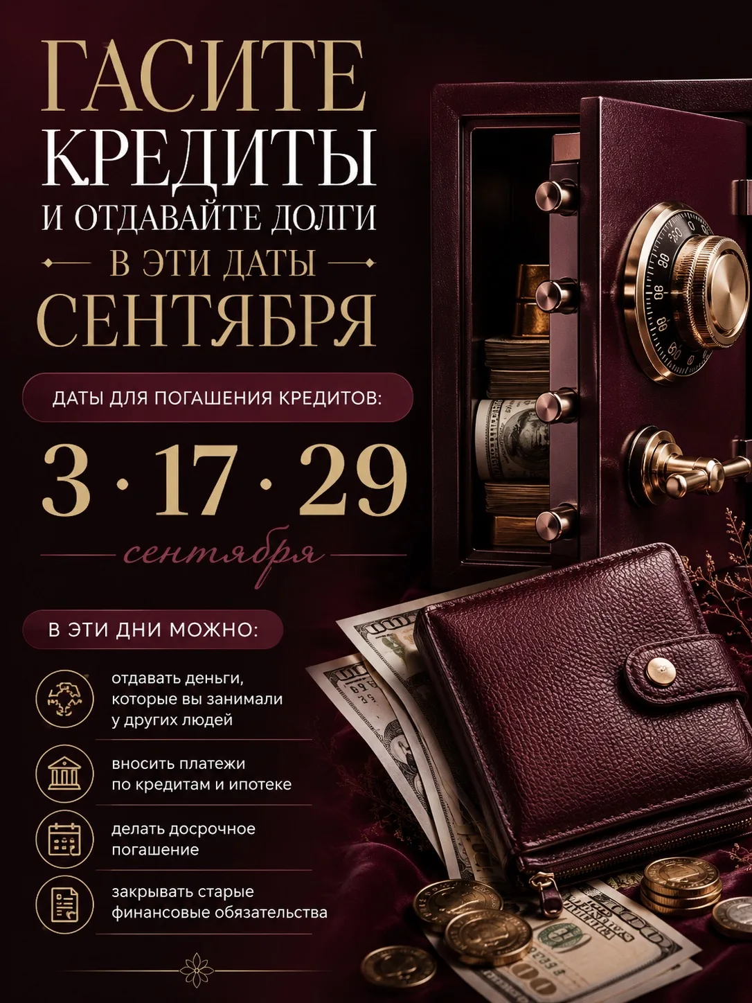Гасите кредиты и отдавайте долги в эти даты сентября💸