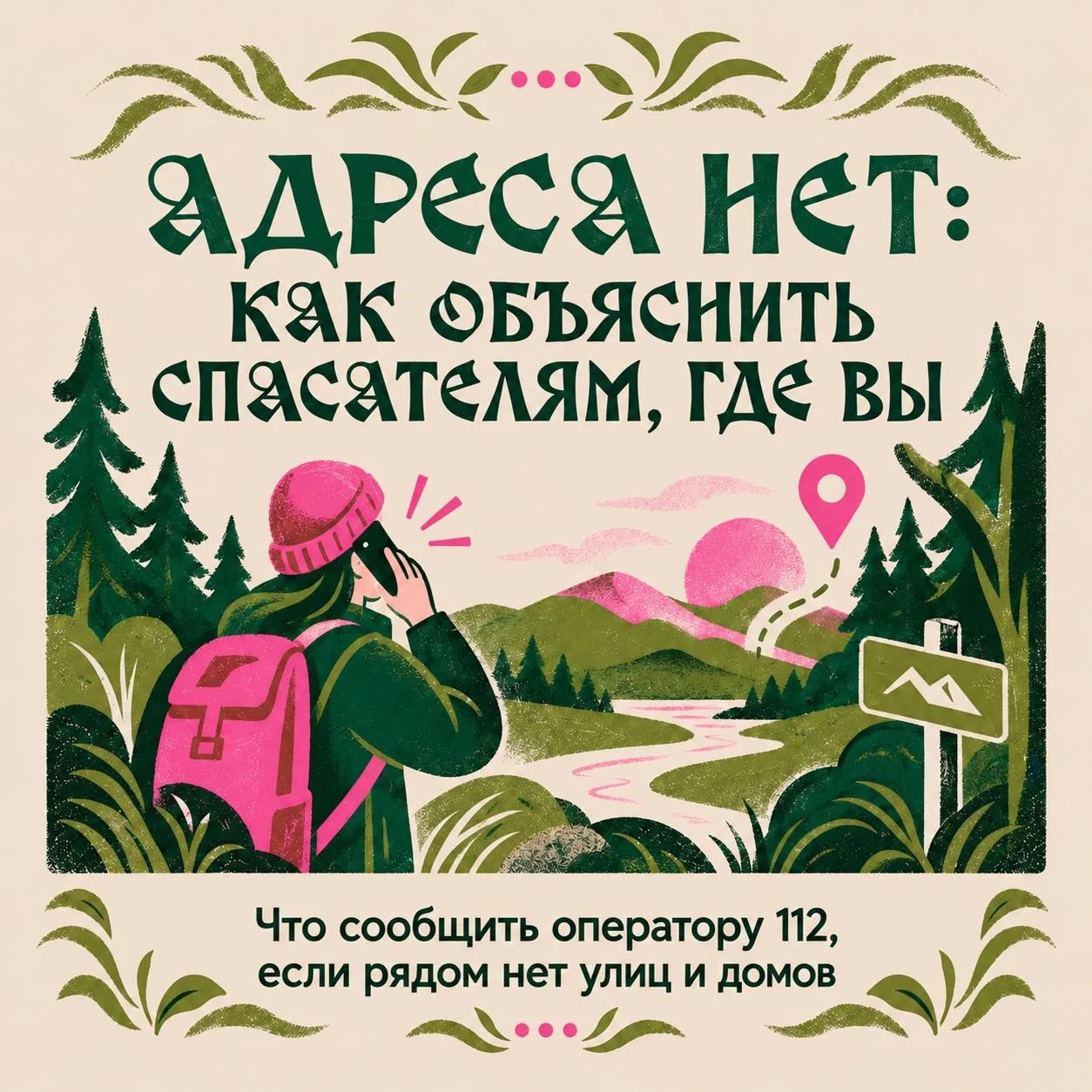 🪧 Без адреса, но не без ориентиров