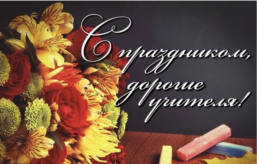 Дорогие учителя, ветераны педагогического труда!