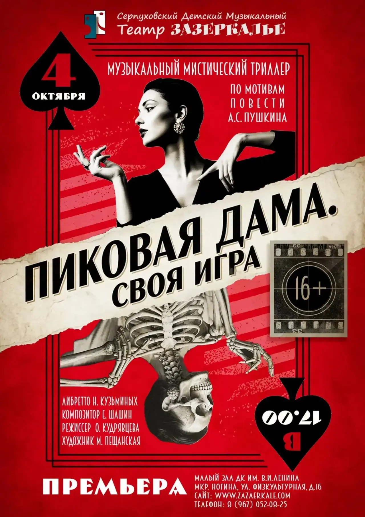«Пиковая дама. Своя игра». Премьера 4 октября!