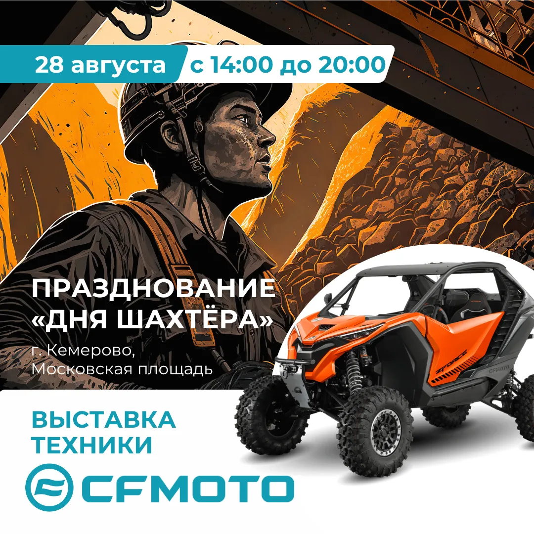 Компания «Хантер Лэнд» (официальный дилер CFMOTO в Кемерово) приглашает на День шахтёра...