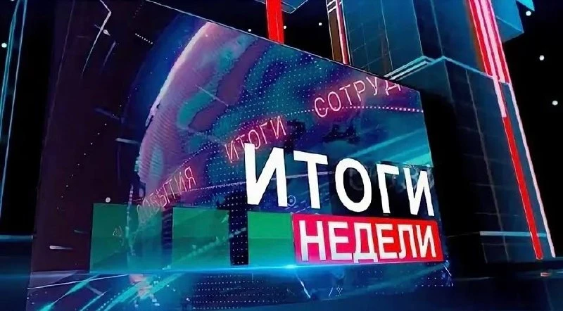 Подведем итоги прошедшей недели: