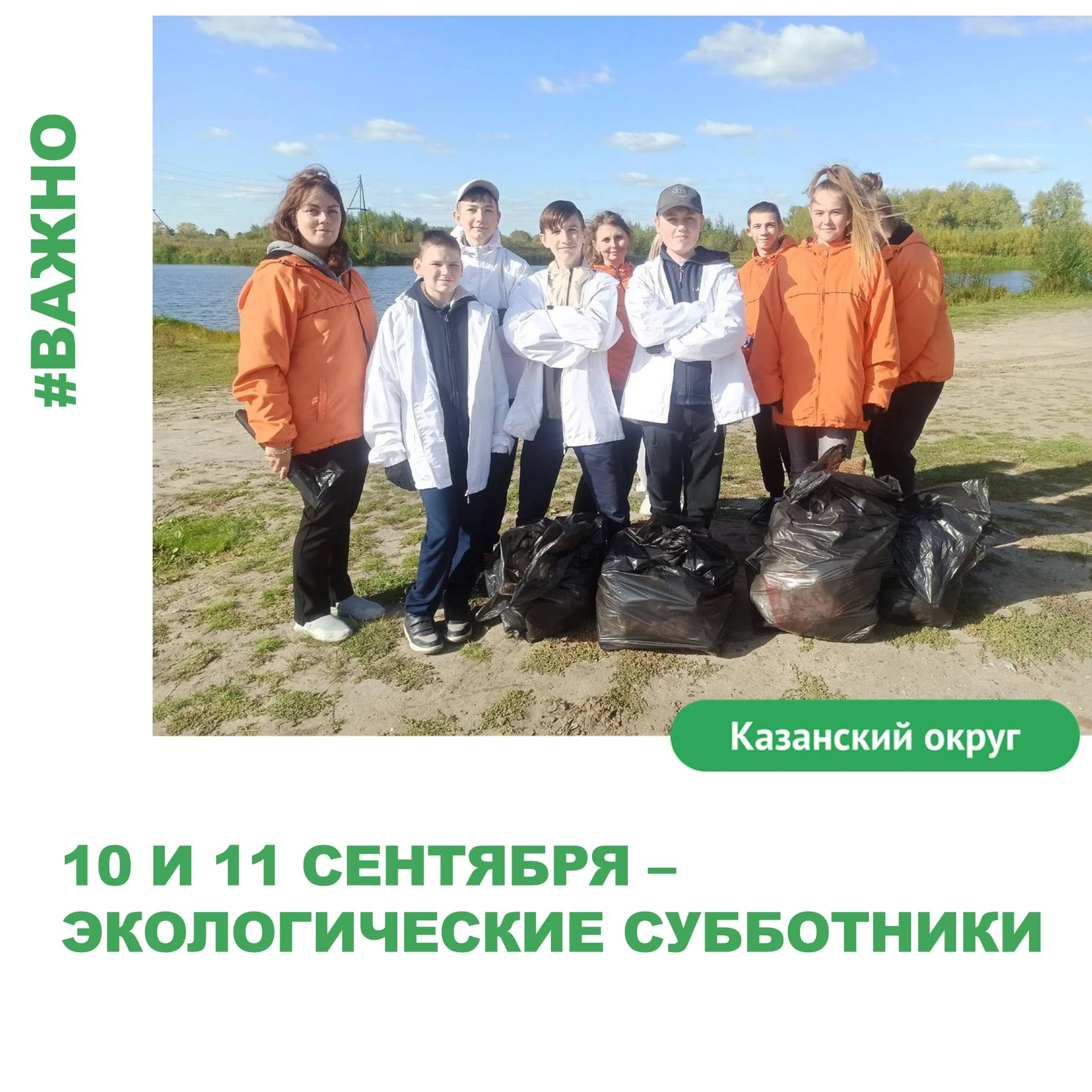 🍀Приглашаем жителей с.Казанское на экологические субботники.