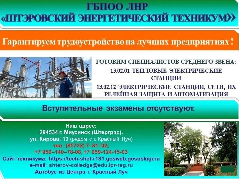 В ГБПОО ЛНР «Штэровский энергетический техникум» продолжается прием абитуриентов.