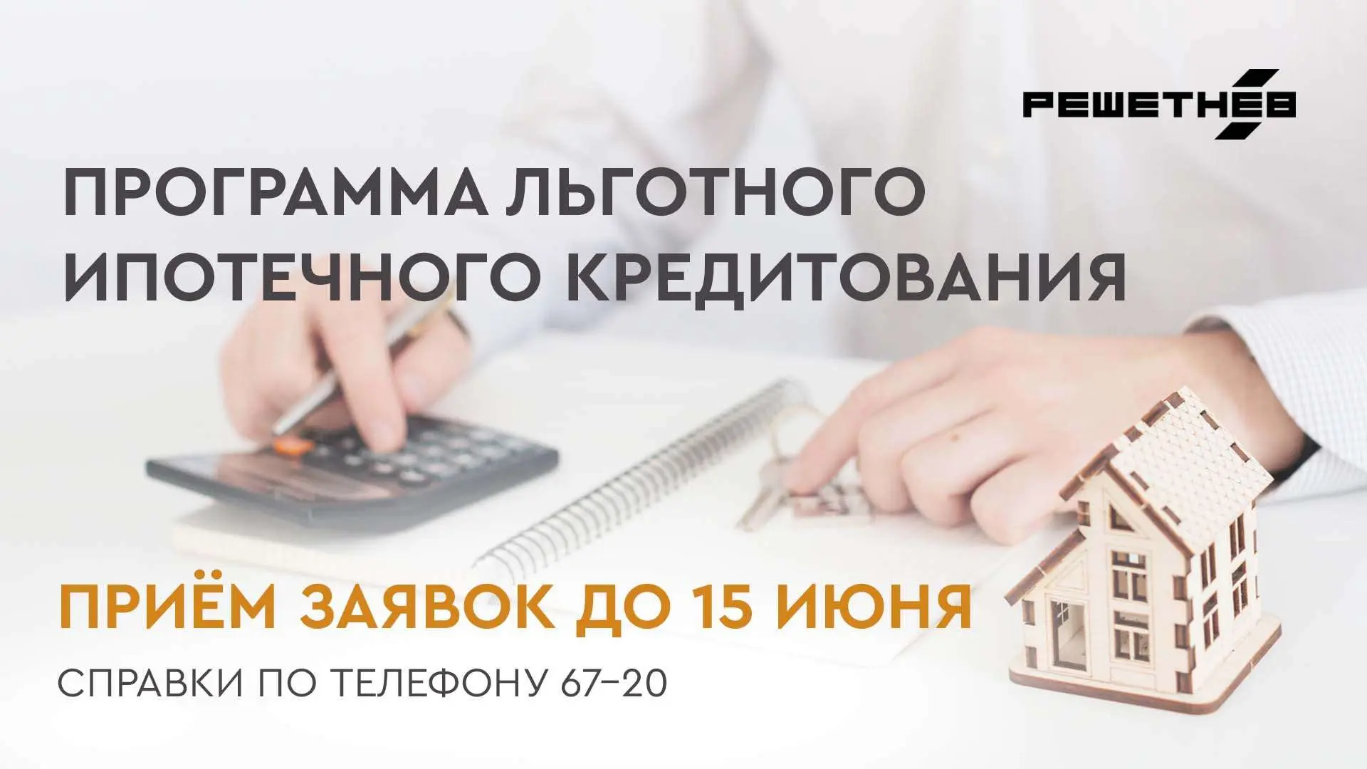Завершается приём заявлений на участие в льготной ипотечной программе АО «РЕШЕТНЁВ»

Сотрудники пред