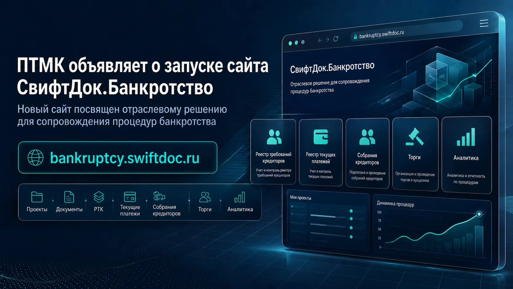 Запустили сайт СвифтДок.Банкротство🚀🚀🚀

ПТМК представила отдельный сайт отраслевого решения для с