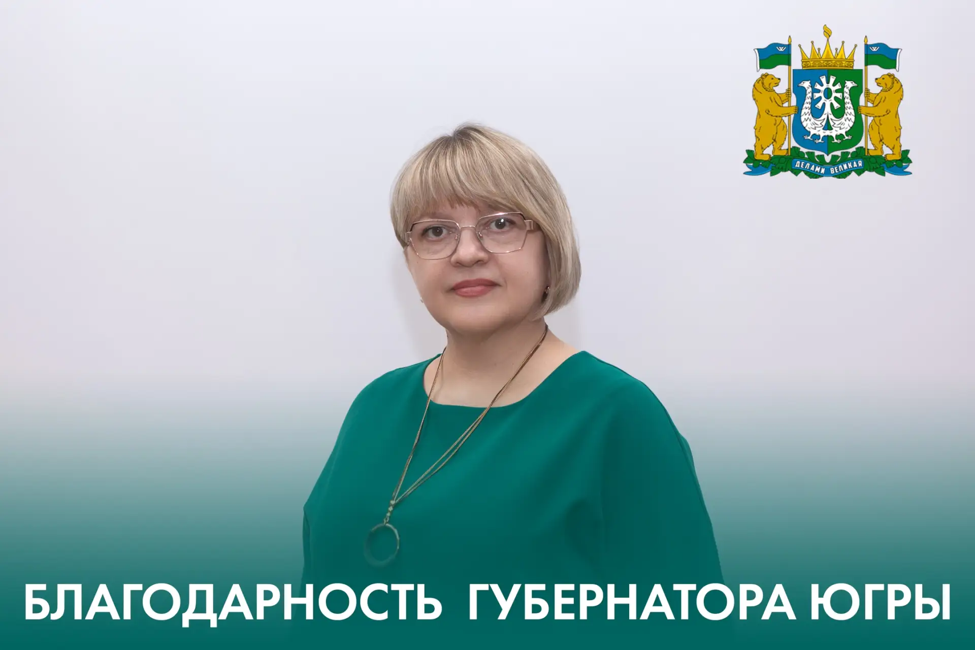Благодарность Губернатора Югры 🏆