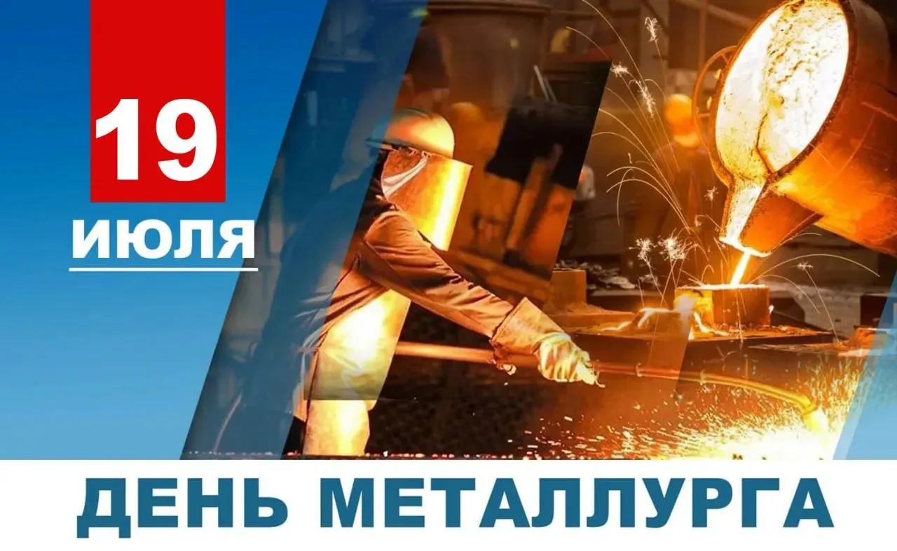 Уважаемые металлурги, ветераны отрасли, поздравляю вас с профессиональным праздником - ...