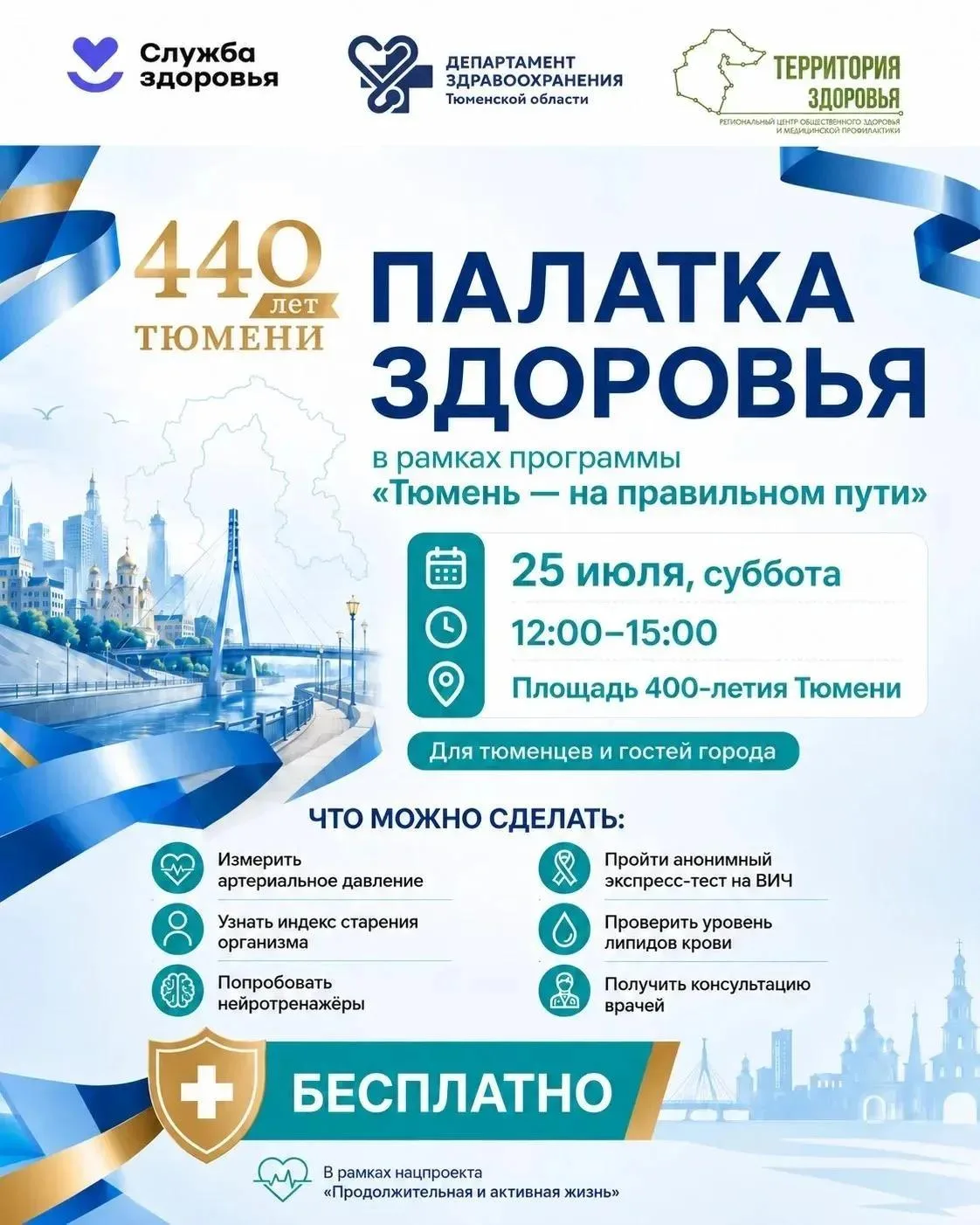На праздновании Дня города в Тюмени будет работать "Палатка здоровья"

В субботу, 25 июля, на площад