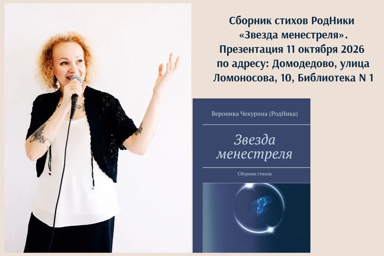 Автор и исполнитель песен РодНика приглашает на презентацию сборника стихов «Звезда мен...