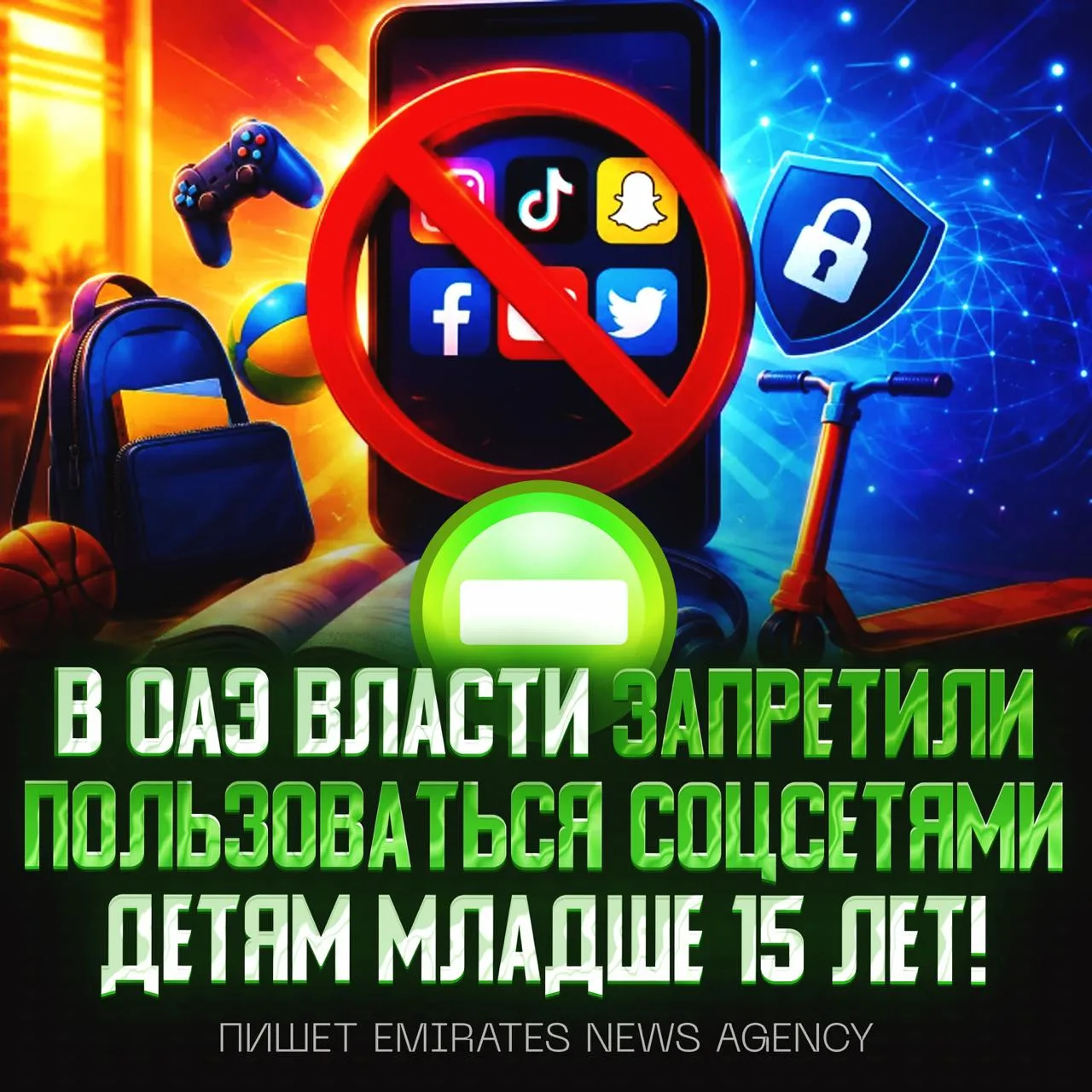 ❌ ВСЕМ ДЕТЯМ МЛАДШЕ 15 ЛЕТ ЗАПРЕТИЛИ ПОЛЬЗОВАТЬСЯ СОЦСЕТЯМИ В ОАЭ — теперь платформы должны проверят