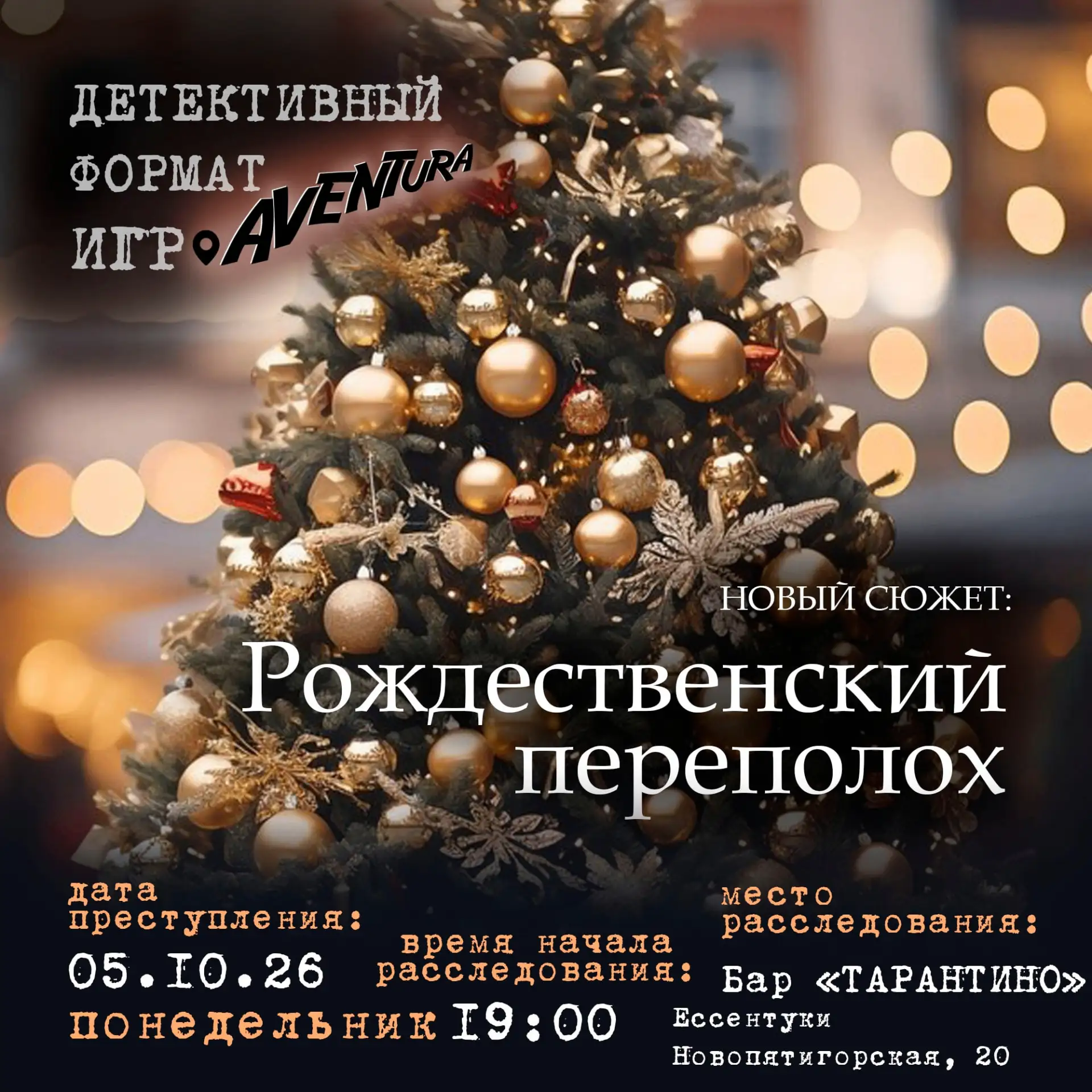 ДЕТЕКТИВНАЯ ИГРА - "РОЖДЕСТВЕНСКИЙ ПЕРЕПОЛОХ"