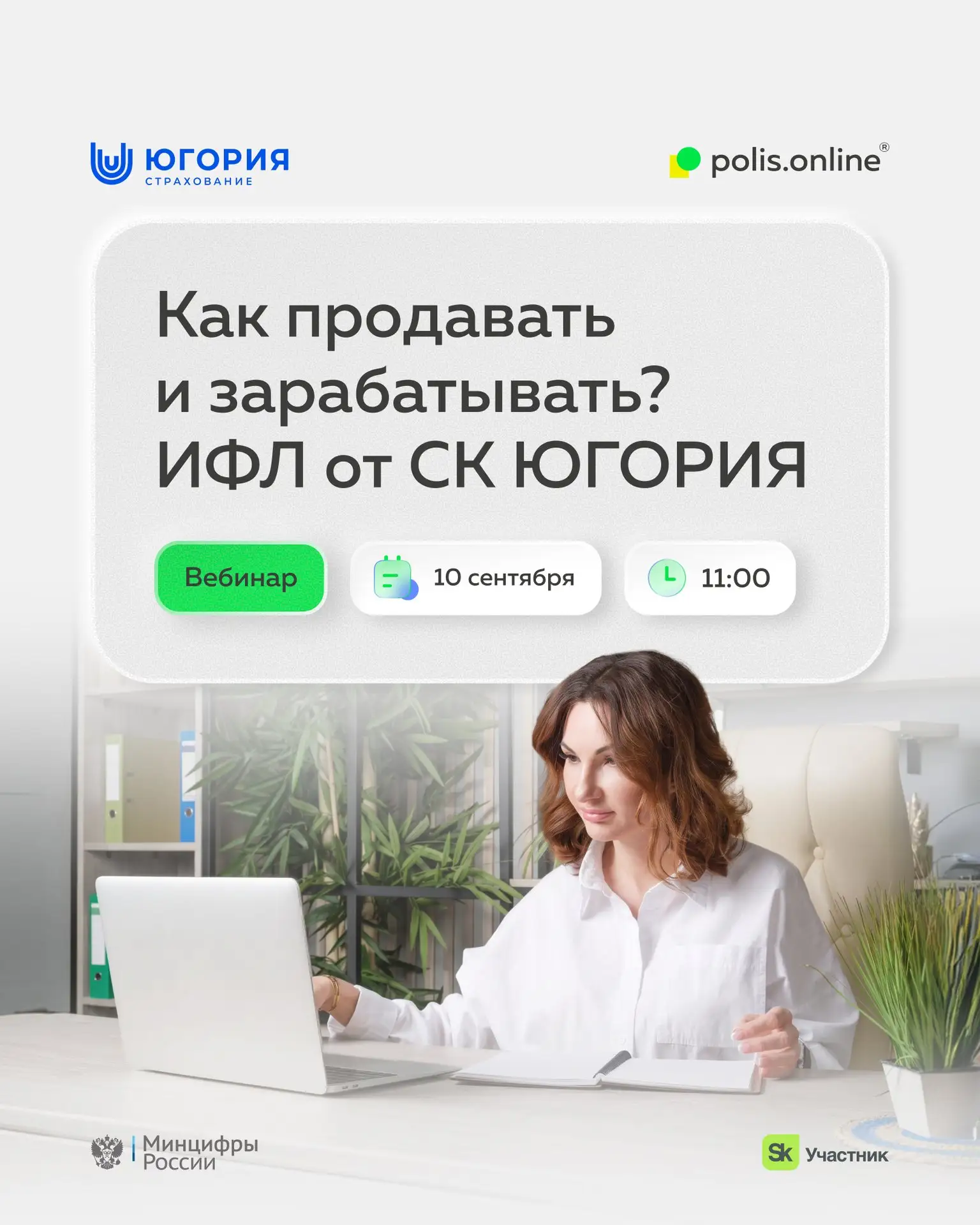 ▶️ 10 сентября в 11:00 (по МСК) приглашаем на вебинар по ИФЛ от СК «Югория»