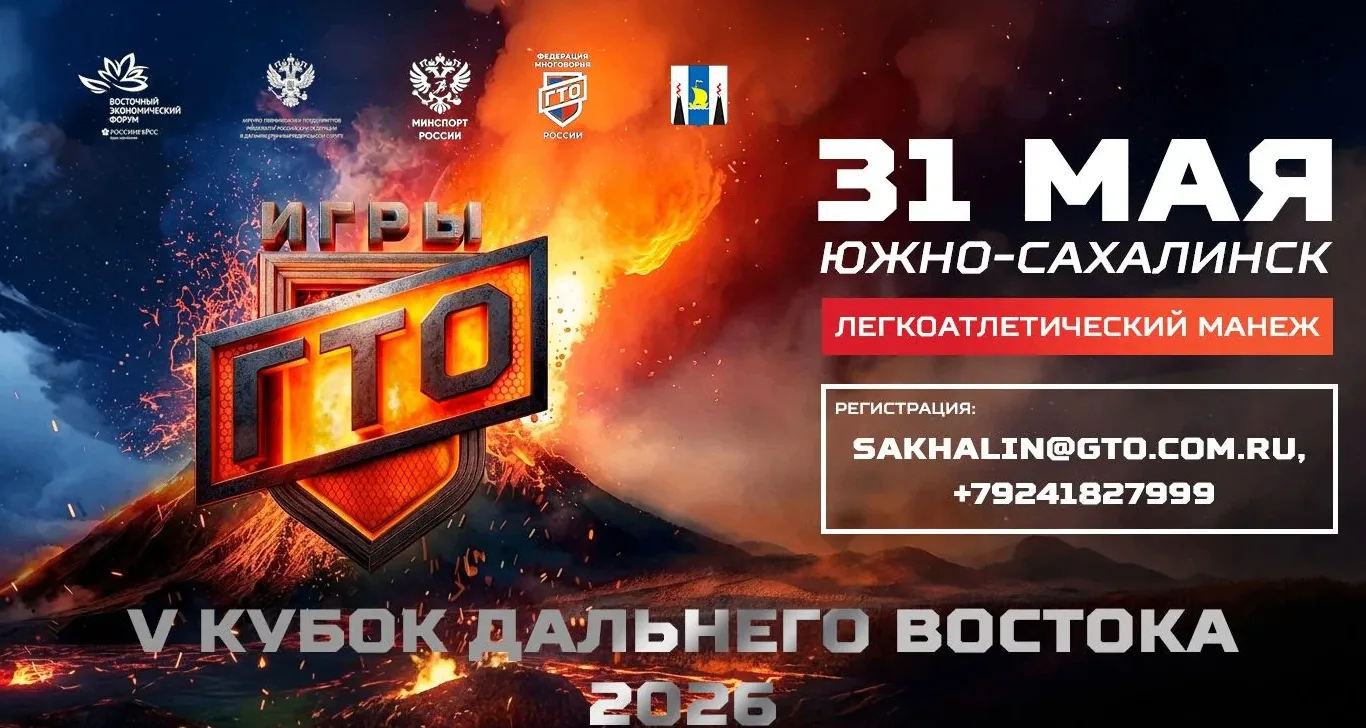 Сахалинцев приглашают на региональный этап «Игр ГТО»