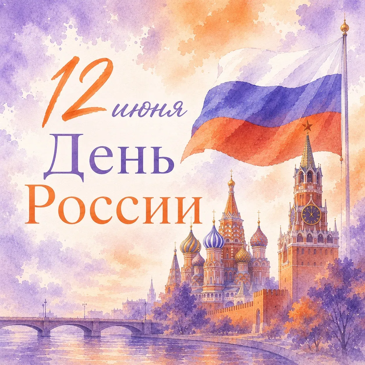 Уважаемые жители Югры! 

Поздравляем вас с Днём России! 🇷🇺🎆

Этот праздник объединяет всех, кто л