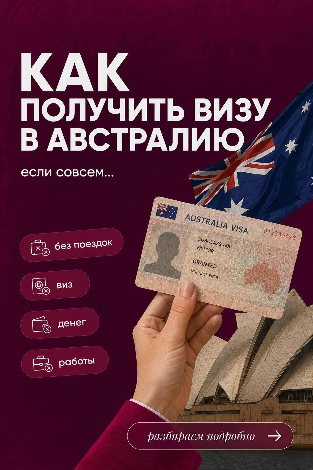 🇦🇺 МАЛО ПОЕЗДОК, НЕТ ОФИЦИАЛЬНОЙ РАБОТЫ И ВООБЩЕ Я БЫ СЕБЕ ВИЗУ НЕ ДАЛ…