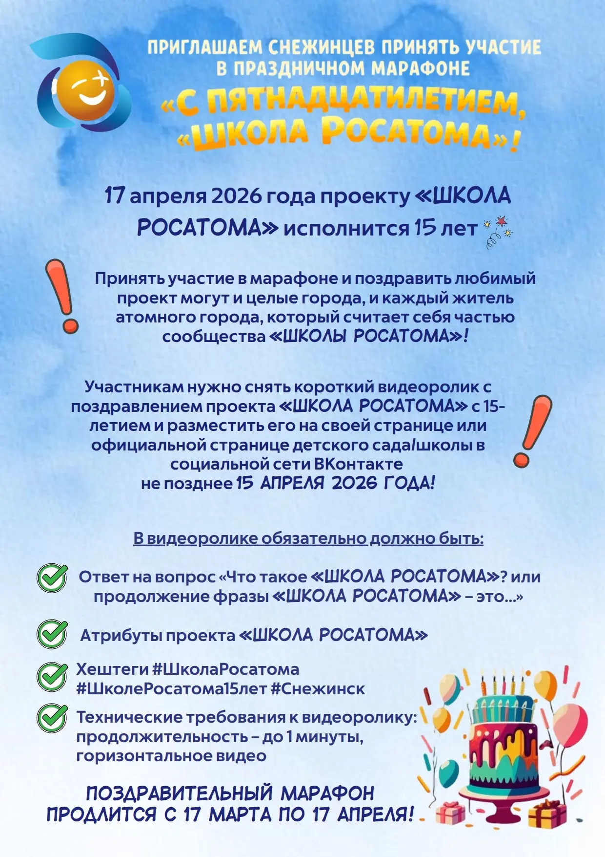 #ШколаРосатома #ШколеРосатома15лет #Снежинск
