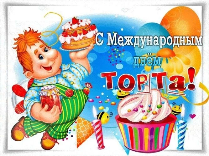 Собрать свой "торт" успеха❗❗❗🎂

📢Сегодня День торта, и это отличный повод задуматься не только о в