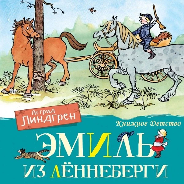 📗 Астрид Линдгрен - Эмиль из Лённеберги