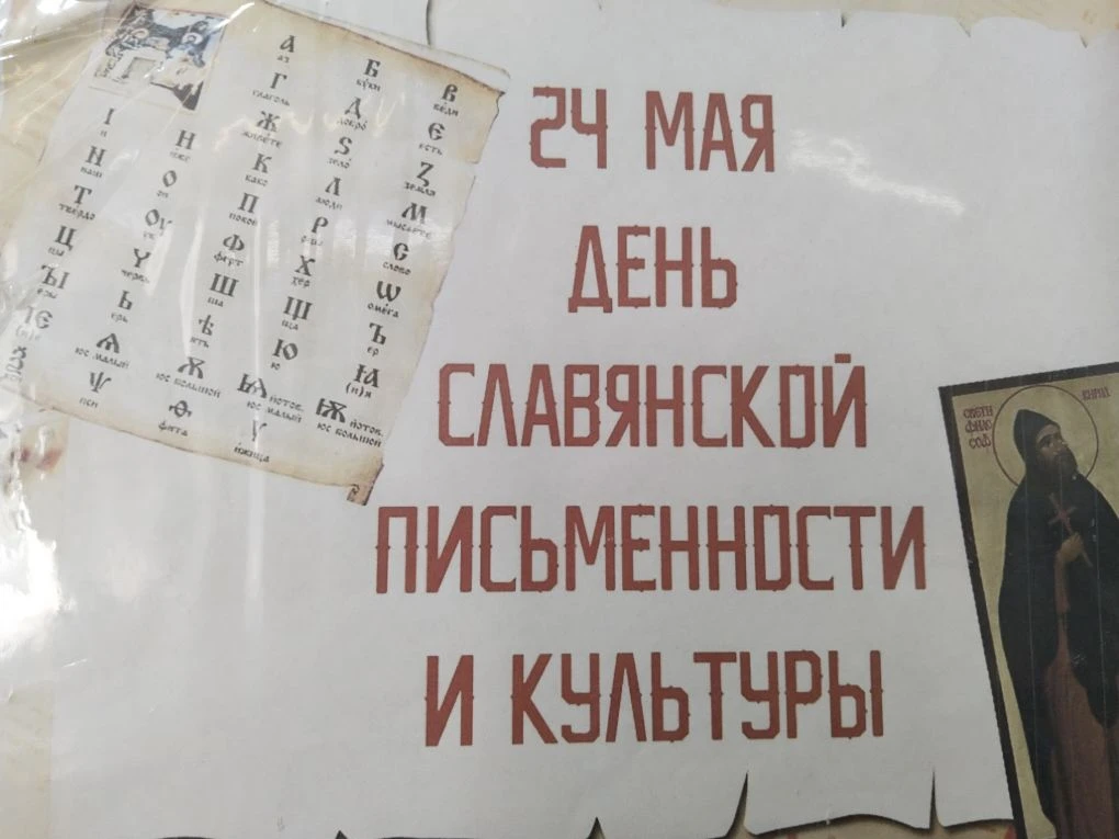 24 мая - День славянской письменности и культуры.