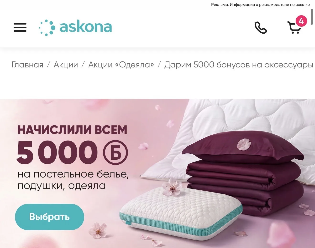 Аскона начислили 5000 бонусов на постельное белье, подушки и одеяла 😍🔥