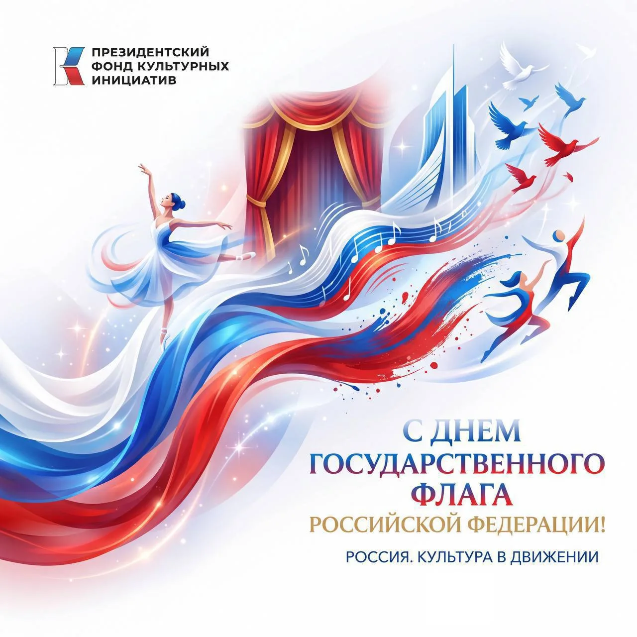 С праздником!