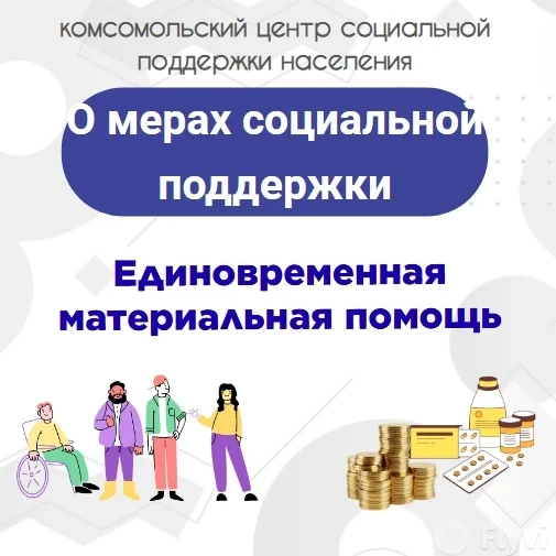 Единовременную материальную помощь предоставляют гражданам, оказавшимся в трудной жизне...