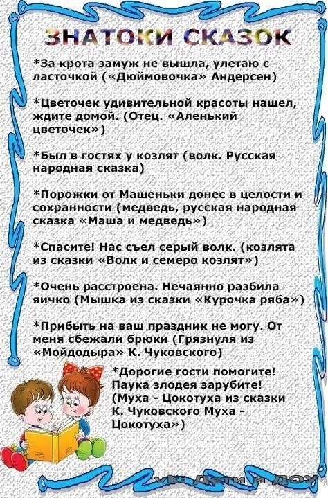 ВИКТОРИНА "ЗНАТОКИ СКАЗОК"
