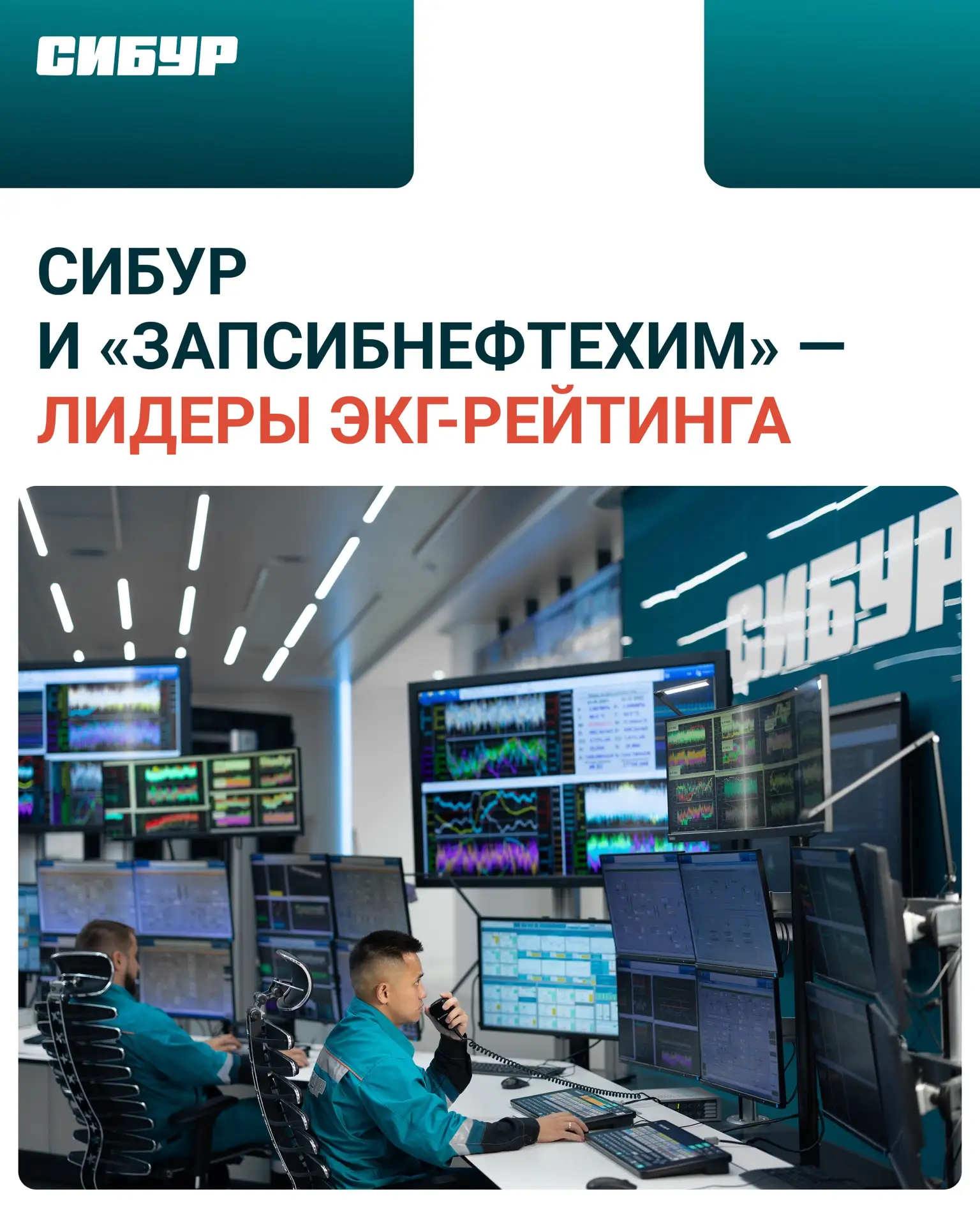 СИБУР и «ЗапСибНефтехим» — лидеры ЭКГ-рейтинга, или Индекса деловой репутации, среди предприятий Тюм