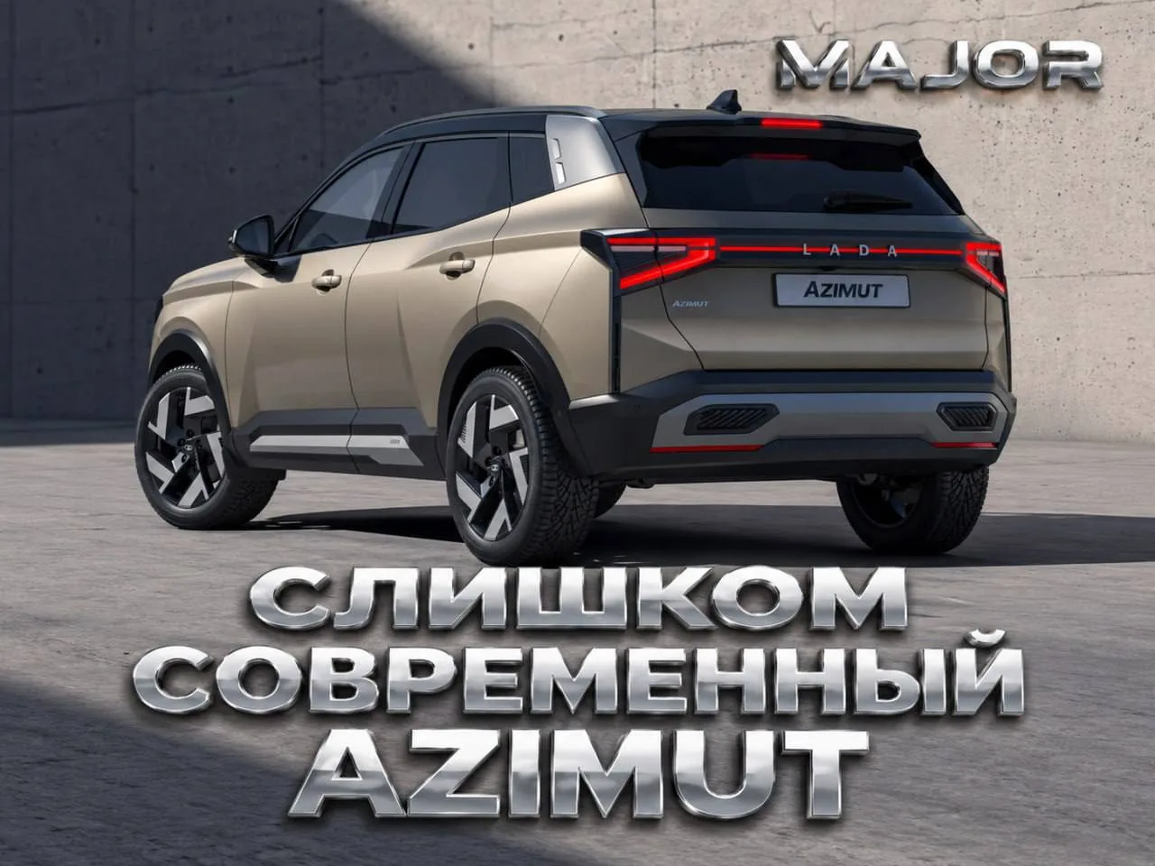 Мы чуть не пропустили важную новость. LADA AZIMUT станет автомобилем, который технологи...