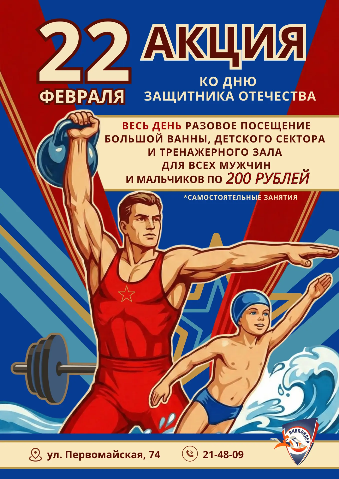 Приглашаем отметить День защитника Отечества с пользой для тела и духа! 💪🏻

22 февраля, в преддвер