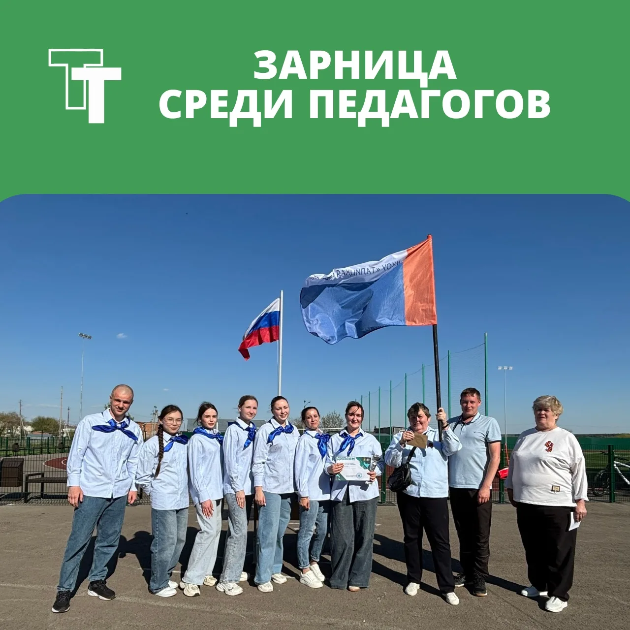 👩🏻‍🏫 «ЗАРНИЦА» СРЕДИ ПЕДАГОГОВ