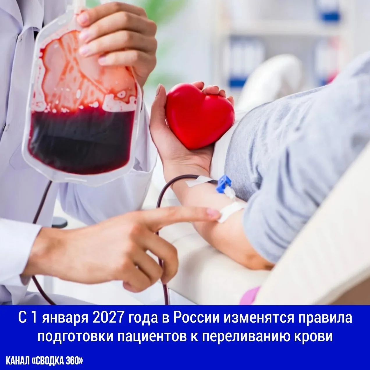 С 1 января 2027 года в России изменятся правила подготовки пациентов к переливанию крови