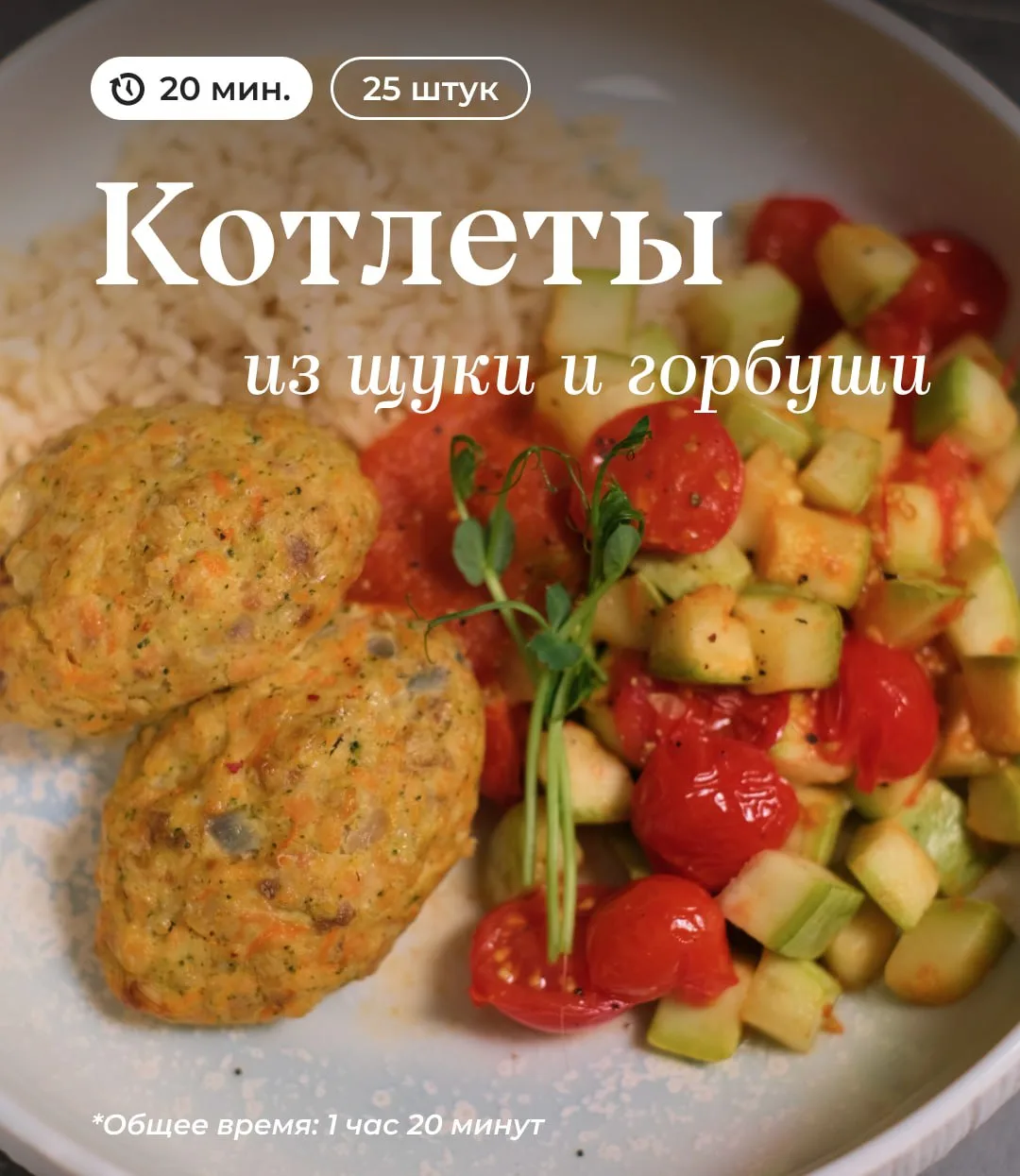 Рецепт котлет из щуки и горбуши из тарелки выше (а в них 119 ккал и 16 гр белка)

Вы так быстро на