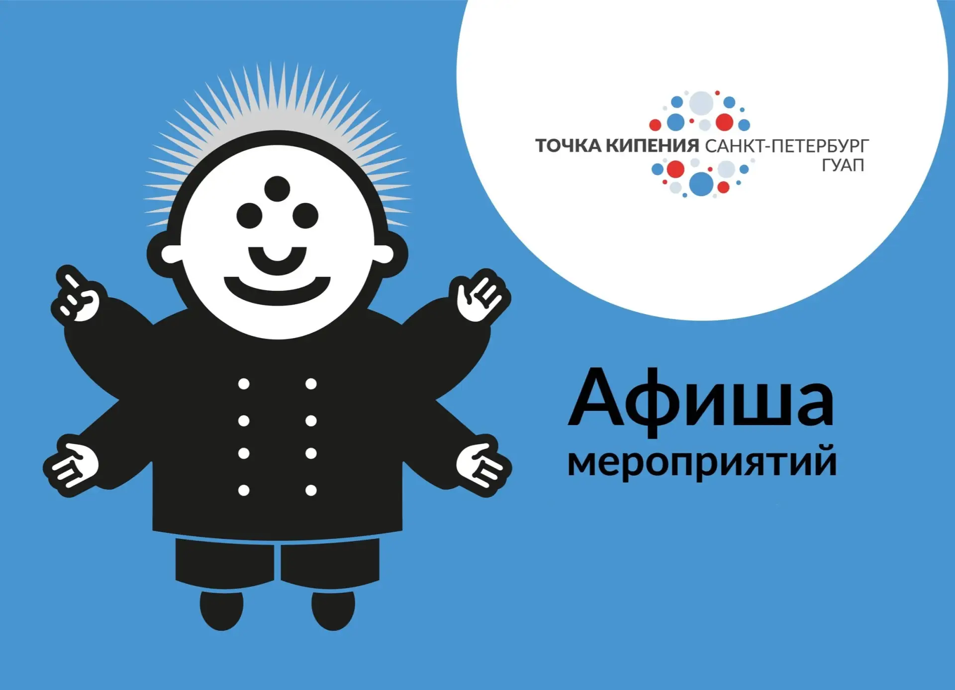 #афишаточкакипенияспбгуап