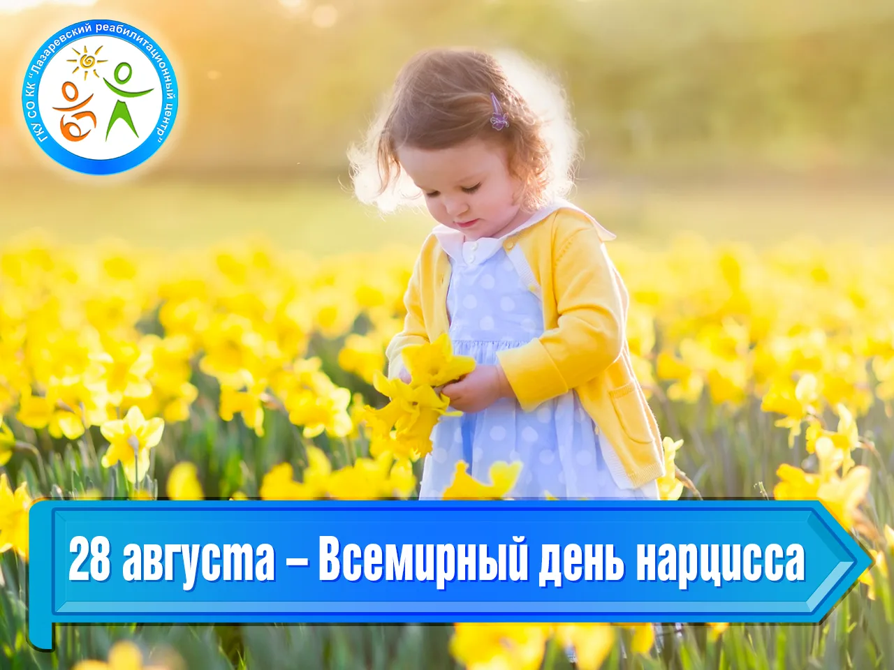 28 августа – Всемирный день нарцисса