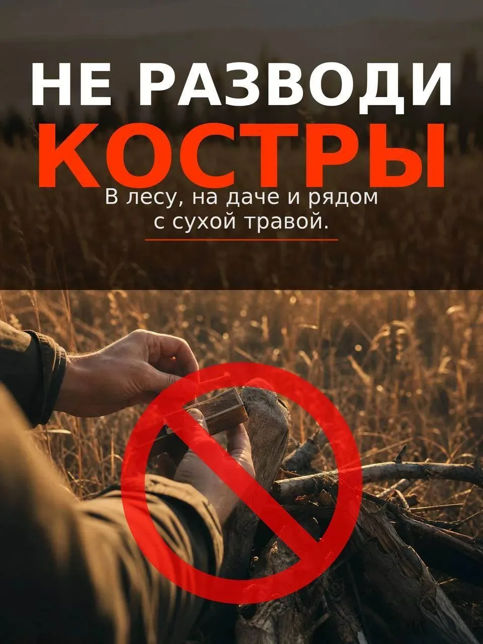 🔥 Жаркая и сухая погода — время повышенной пожарной опасности
