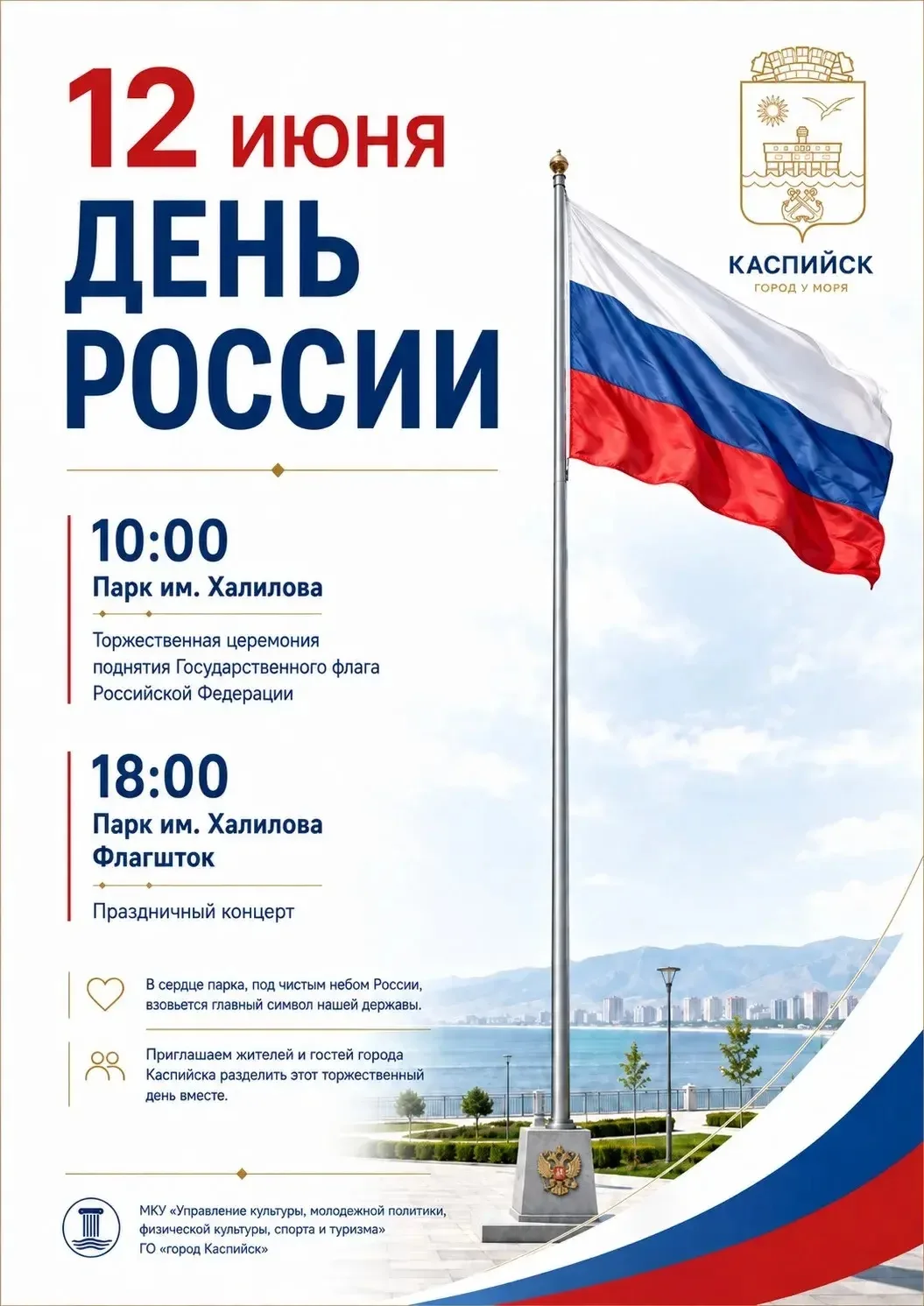 🇷🇺 Дорогие каспийчане и гости нашего города!

Приглашаем вас вместе отметить государственный празд