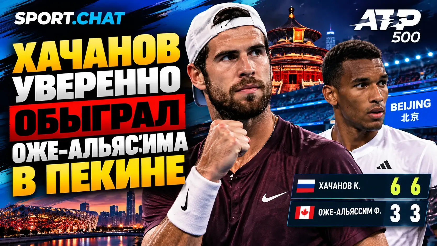 Карен Хачанов уверенно обыграл Феликса Оже-Альяссима 6:3, 6:3 и вышел в следующий раунд...