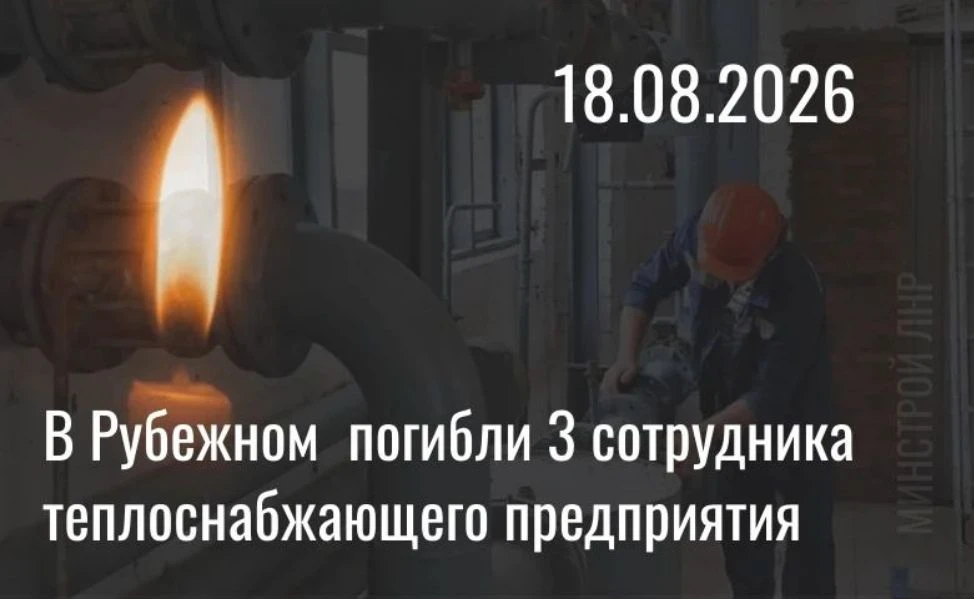 Двое слесарей и водитель спецтехники рубежанского филиала "Луганской тепловой организац...
